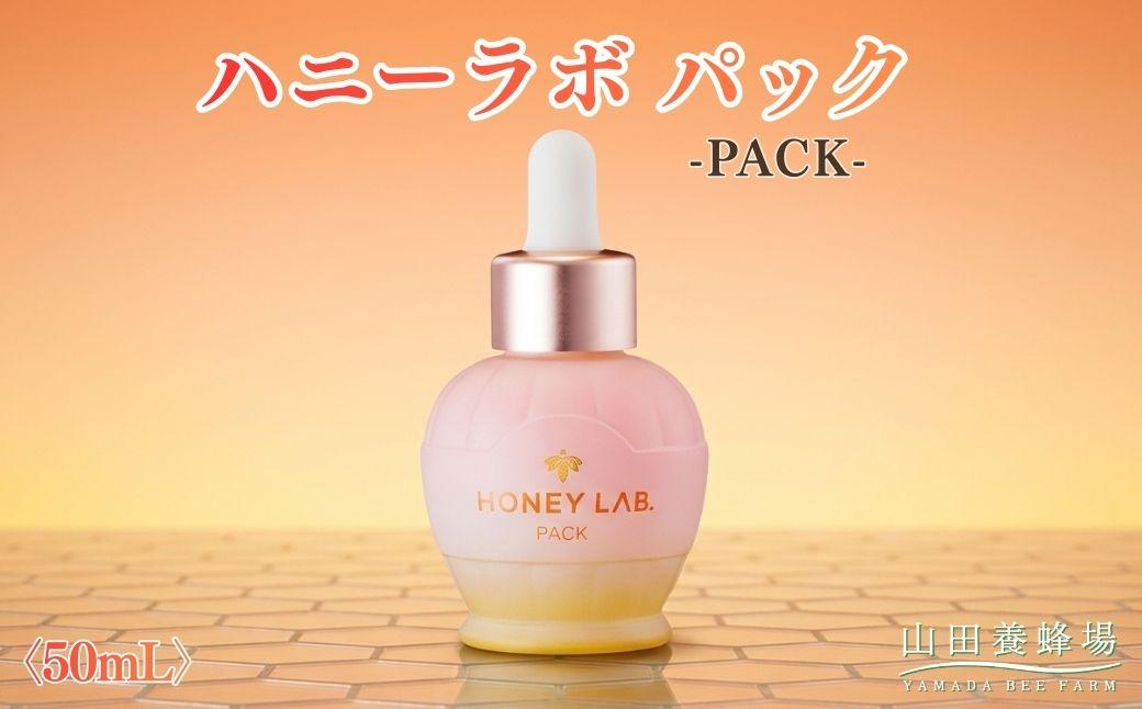ハニーラボ パック[50mL](07836)[006-a156]|ハニーラボ パック ナイトパック スリーピングパック フェイスパック スキンケア コスメ 岡山県 鏡野町