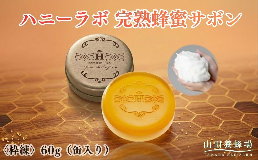 ハニーラボ 完熟蜂蜜サボン[枠練]60g(缶入り)(10872)[006-a157]|ハニーラボ 石鹸 洗顔石鹸 枠練石鹸 固形石鹸 洗顔料 スキンケア コスメ 岡山県 鏡野町