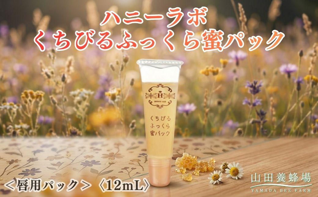 ハニーラボ くちびるふっくら蜜パック[唇用パック][12mL](32572)[006-a158]|ハニーラボ パック 唇パック リップパック 唇ケア リップケア コラーゲン スキンケア コスメ 岡山県 鏡野町