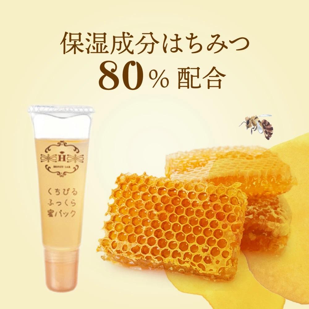 ハニーラボ くちびるふっくら蜜パック＜唇用パック＞〈12mL〉（32572）【006-a158】｜ハニーラボ パック 唇パック リップパック 唇ケア リップケア コラーゲン スキンケア コスメ  岡山県 鏡野町