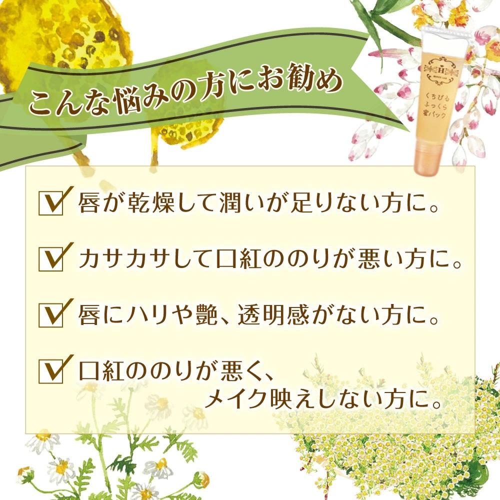 ハニーラボ くちびるふっくら蜜パック＜唇用パック＞〈12mL〉（32572）【006-a158】｜ハニーラボ パック 唇パック リップパック 唇ケア リップケア コラーゲン スキンケア コスメ  岡山県 鏡野町