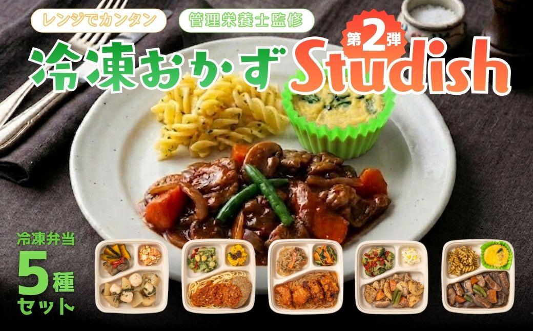 冷凍おかず Studish5種セット-第二弾-[032-a005]|冷凍おかず 冷凍弁当 冷凍惣菜 おかず 惣菜 冷凍食品 食べ比べ 詰め合わせ 簡単調理 Studish 岡山県 鏡野町