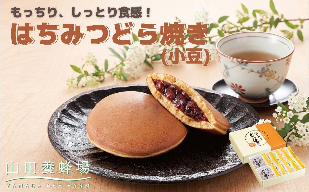 はちみつどら焼き(小豆)[10個/1箱](26434)[006-a141]|はちみつどら焼き どら焼き 和菓子 はちみつ 小豆 あんこ 焼き菓子 手土産 岡山県 鏡野町