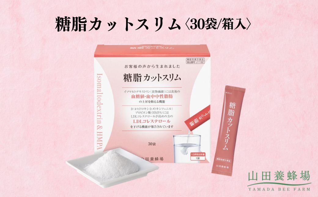 糖脂カットスリム[30袋/箱入](02152)[006-a142]|機能性表示食品 血糖値 サプリ サプリメント 健康食品 個包装 岡山県 鏡野町