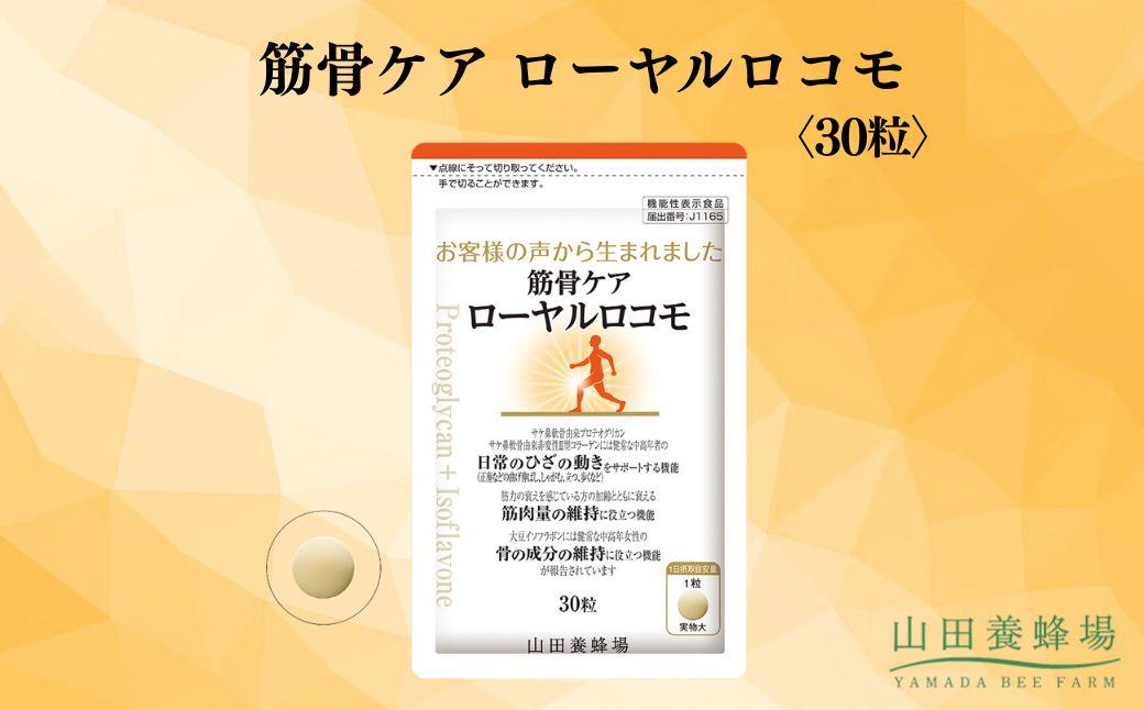 筋骨ケア ローヤルロコモ[30粒](02178)[006-a143]|機能性表示食品 サプリ サプリメント ローヤルロコモ 筋肉ケア 骨ケア 岡山県 鏡野町