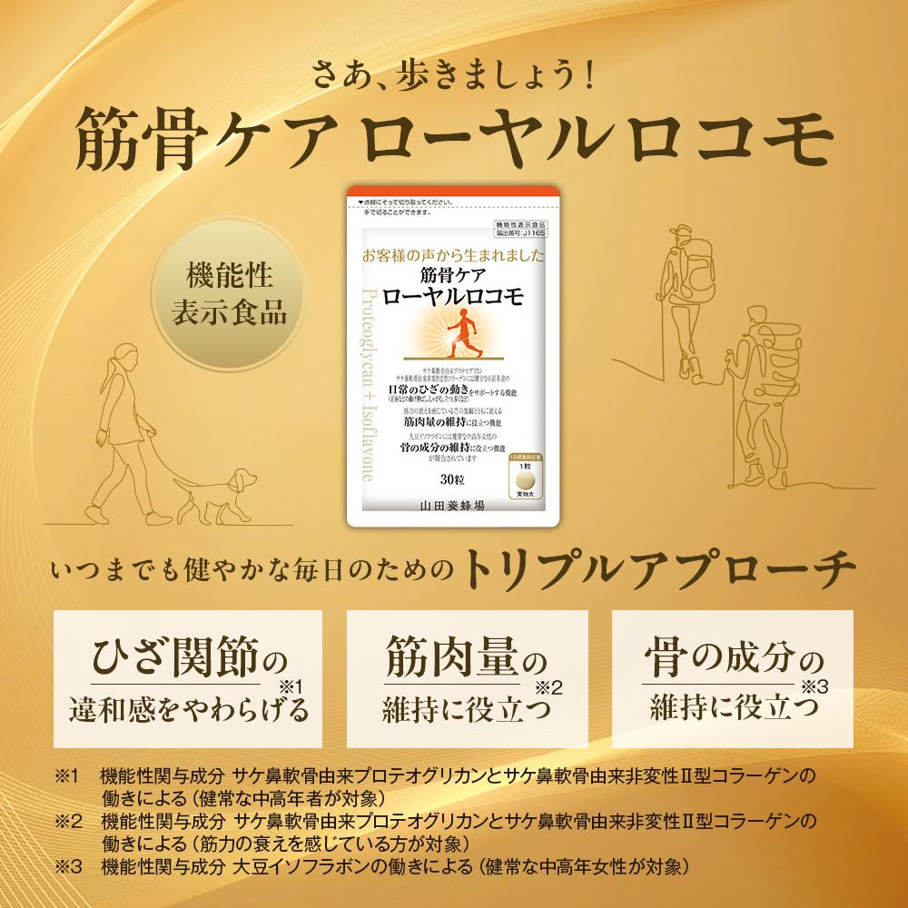 筋骨ケア　ローヤルロコモ〈30粒〉（02178）【006-a143】【山田養蜂場】｜機能性表示食品 サプリ サプリメント ローヤルロコモ 筋肉ケア 骨ケア 岡山県 鏡野町