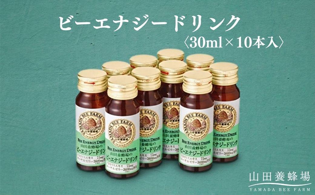ビーエナジードリンク[30ml×10本入](00136)[006-a144]|栄養ドリンク ビードリンク はちみつドリンク 蜂蜜ドリンク はちみつ ローヤルゼリー プロポリス ビタミンC 岡山県 鏡野町