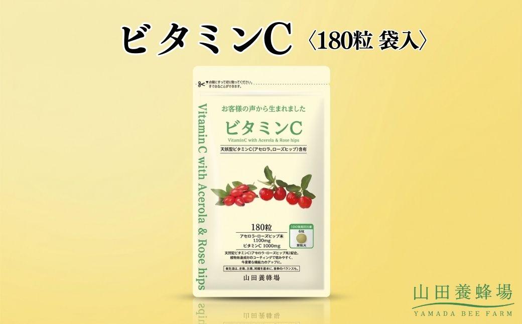 ビタミンC[180粒]袋入(02184)[006-a145]|ビタミンC サプリメント サプリ タブレット 健康食品 岡山県 鏡野町