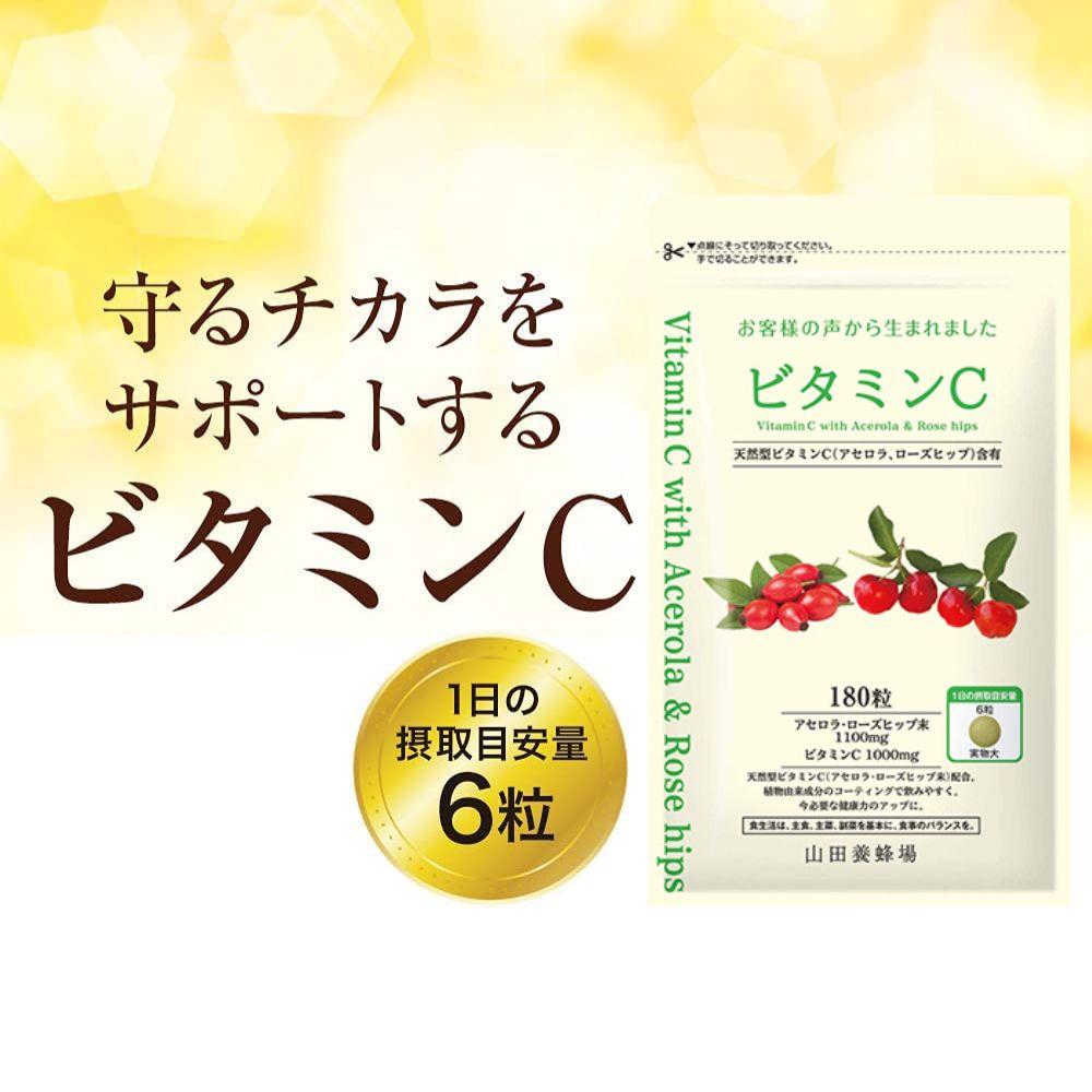 ビタミンC〈180粒〉袋入（02184）【006-a145】【山田養蜂場】｜ビタミンC サプリメント サプリ タブレット 健康食品 岡山県 鏡野町