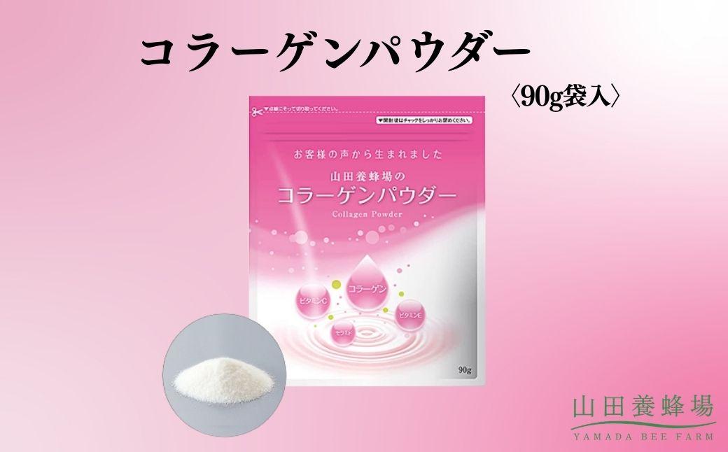 コラーゲンパウダー[90g袋入](28162)[006-a146]|コラーゲン コラーゲンパウダー 粉末 サプリ サプリメント 健康食品 岡山県 鏡野町