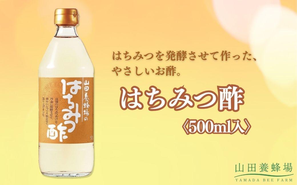 はちみつ酢〈500ml入〉（04063）【006-a149】｜はちみつ酢 お酢 はちみつ 蜂蜜 ドリンク ビネガー 岡山県 鏡野町