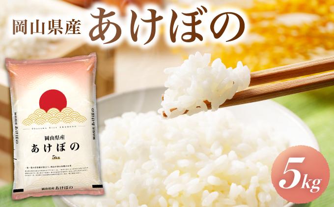令和7年 岡山県産 あけぼの 5kg(5kg×1袋)|お米 精米 5kg 白米5kg 岡山米 国産白米【055-a001】