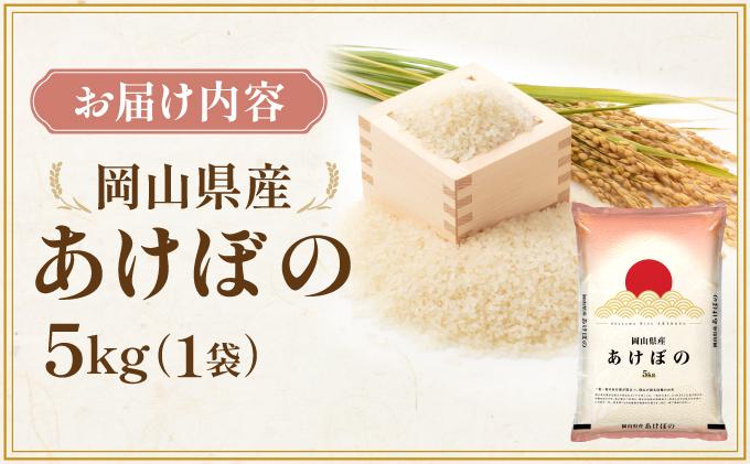 令和7年 岡山県産 あけぼの 5kg(5kg×1袋)|お米 精米 5kg 白米5kg 岡山米 国産白米【055-a001】