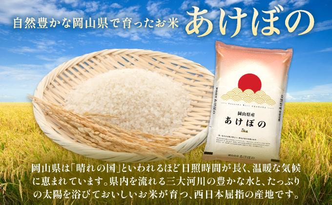 令和7年 岡山県産 あけぼの 10kg(5kg×2袋)|お米 精米 10kg 白米10kg 岡山米 国産白米【055-a002】