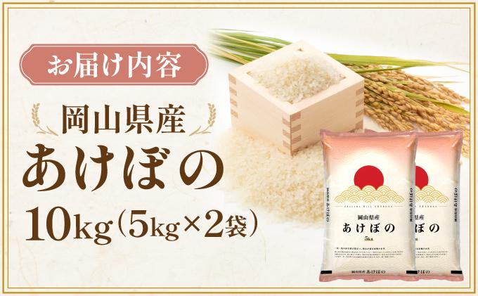 令和7年 岡山県産 あけぼの 10kg(5kg×2袋)|お米 精米 10kg 白米10kg 岡山米 国産白米【055-a002】