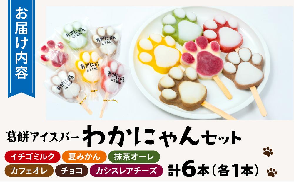 葛餅アイスバー わかにゃんセット（6本入り）｜アイス アイスバー 葛餅 くず餅 葛餅アイス フルーツアイス スイーツ お取り寄せスイーツ ギフト 詰め合わせ 抹茶 チョコ 岡山県 鏡野町