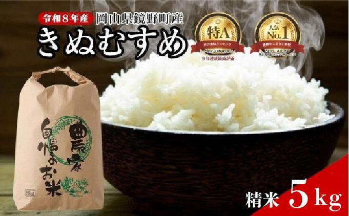 令和８年産 鏡野町産 きぬむすめ 精米5kg（5kg×1袋）【035-a014】｜食味ランキング特A 米 精米 白米 きぬむすめ お米 ご飯 ブランド米 国産米 岡山県 鏡野町