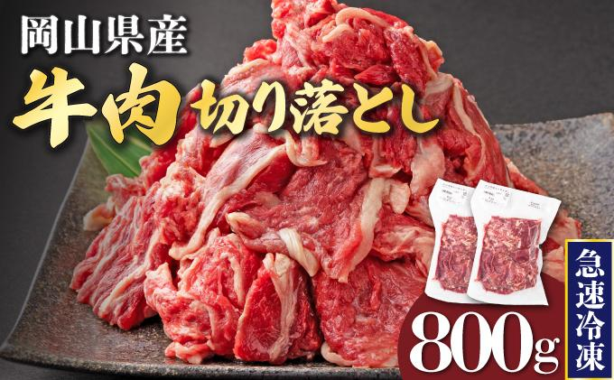 [10月配送]岡山県産牛肉切り落とし約800g(約400g×2パック) [015-a010-10]| 肉 牛肉 切り落とし バラ 国産牛 冷凍 小分け 牛丼 すき焼き 岡山県 鏡野町