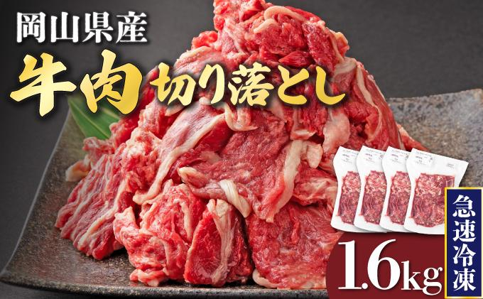 【3月配送】岡山県産牛肉切り落とし約1.6kg（約400g×4パック） [015-a012-03]| 肉 牛肉 切り落とし バラ 国産牛 冷凍 小分け 牛丼 すき焼き 岡山県 鏡野町