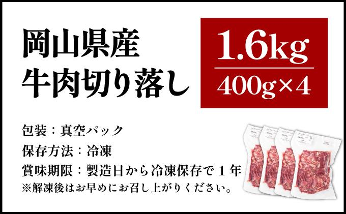 【10月配送】岡山県産牛肉切り落とし約1.6kg（約400g×4パック） [015-a012-10]| 肉 牛肉 切り落とし バラ 国産牛 冷凍 小分け 牛丼 すき焼き 岡山県 鏡野町