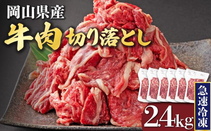 【1月配送】岡山県産牛肉切り落とし約2.4kg（約400g×6パック） [015-a013-01]| 肉 牛肉 切り落とし バラ 国産牛 冷凍 小分け 牛丼 すき焼き 岡山県 鏡野町
