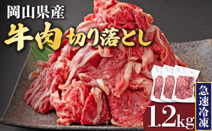 【順次発送】岡山県産牛肉切り落とし約1.2kg（約400g×3パック） [015-a011]| 肉 牛肉 切り落とし バラ 国産牛 冷凍 小分け 牛丼 すき焼き 岡山県 鏡野町 送料無料