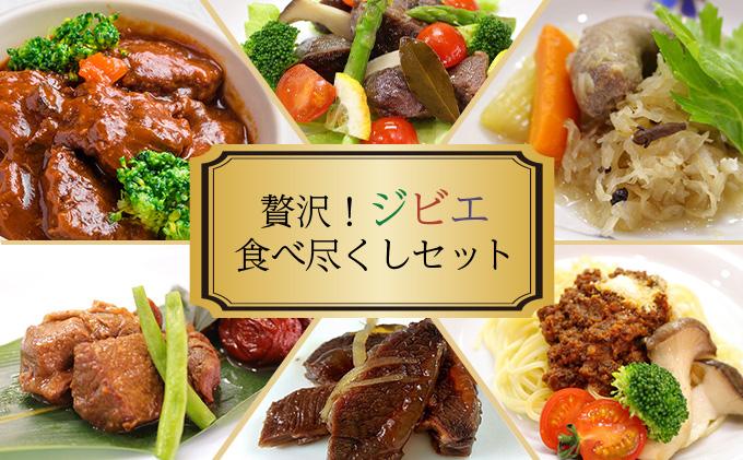 贅沢！ジビエ食べ尽くしセット［008-a004］