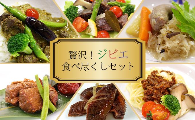 贅沢！ジビエ食べ尽くしセット［008-a004］