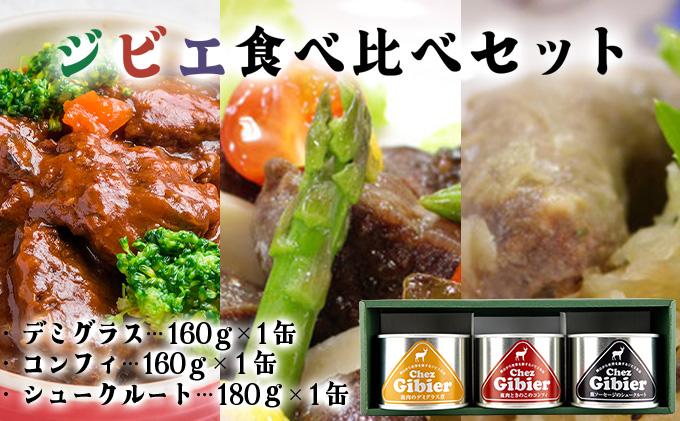 ジビエ食べ比べセット［008-a003］