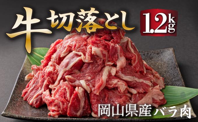 岡山県産牛肉切り落し約1.2kg（約400g×3パック） [015-a011] 国産牛 岡山県 牛肉 切り落とし 小間切れ 小分け 便利 お肉 にく カレー 肉じゃが 牛丼 野菜炒め 冷凍 送料無料