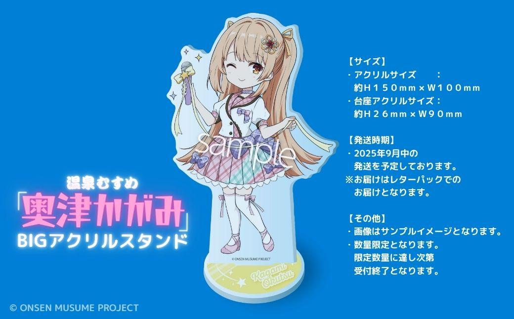 数量限定】温泉むすめ「奥津かがみ」限定デザインBIGアクリルスタンド