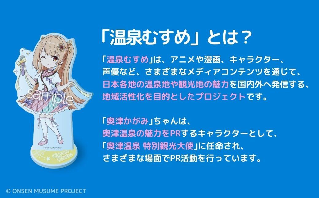 数量限定】温泉むすめ「奥津かがみ」限定デザインBIGアクリルスタンド
