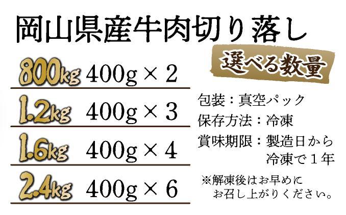 岡山県産牛肉切り落し約1.2kg（約400g×3パック） [015-a011] 国産牛 岡山県 牛肉 切り落とし 小間切れ 小分け 便利 お肉 にく カレー 肉じゃが 牛丼 野菜炒め 冷凍 送料無料