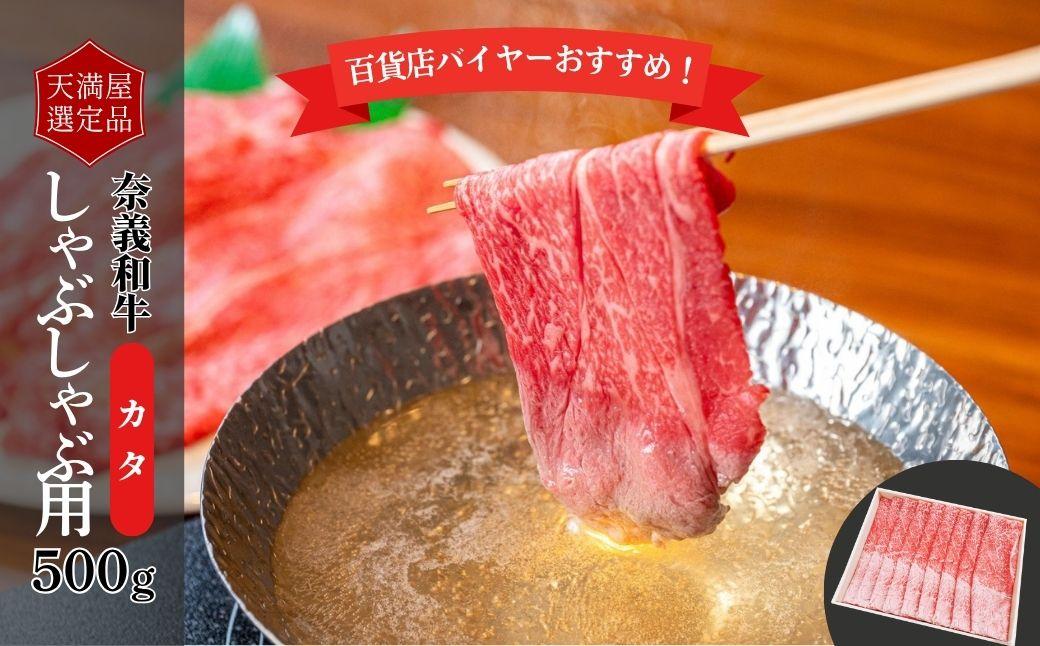【天満屋選定品】百貨店バイヤーおすすめ！奈義和牛カタしゃぶしゃぶ用500g 043-a005