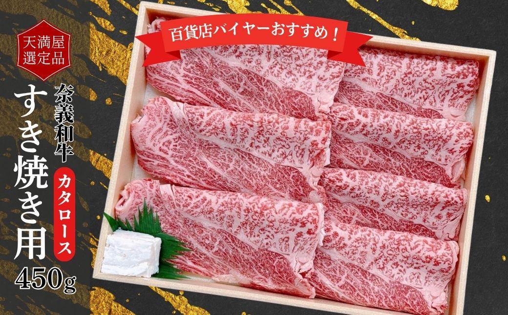 【天満屋選定品】百貨店バイヤーおすすめ！奈義和牛カタロースすき焼き用450g 043-a001