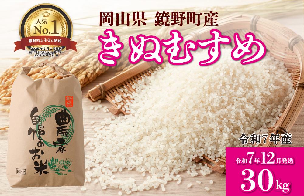 【先行予約】令和7年産 鏡野町産 きぬむすめ 精米30kg（10kg×3袋）［2025年12月発送］【035-a006-12】