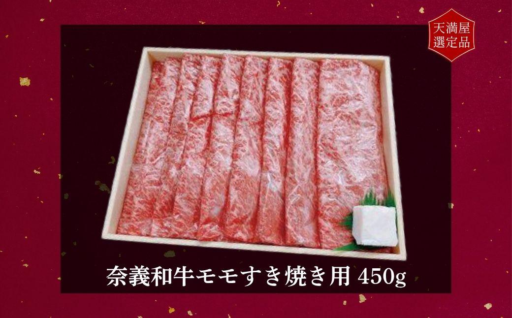 【天満屋選定品】百貨店バイヤーおすすめ！　奈義和牛モモすき焼き用　450g 043-a008
