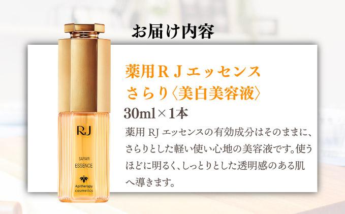 薬用 RJエッセンス さらり＜美白美容液＞  (32093) 