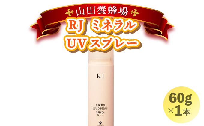 RJ ミネラル UVスプレー＜日やけ止めスプレー＞(7117)
