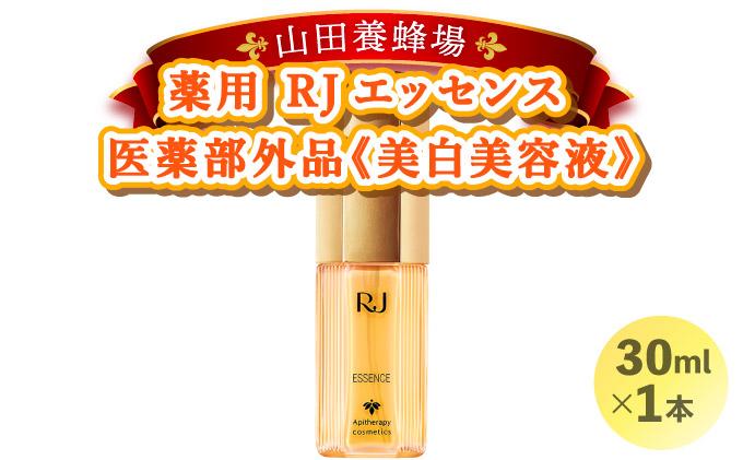 薬用ＲＪエッセンス＜美白美容液＞(7022)