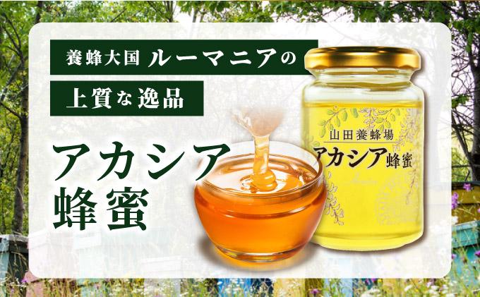 山田養蜂場ルーマニア産アカシア蜂蜜200g（ビン入り）×3個（64301）【006-a039】