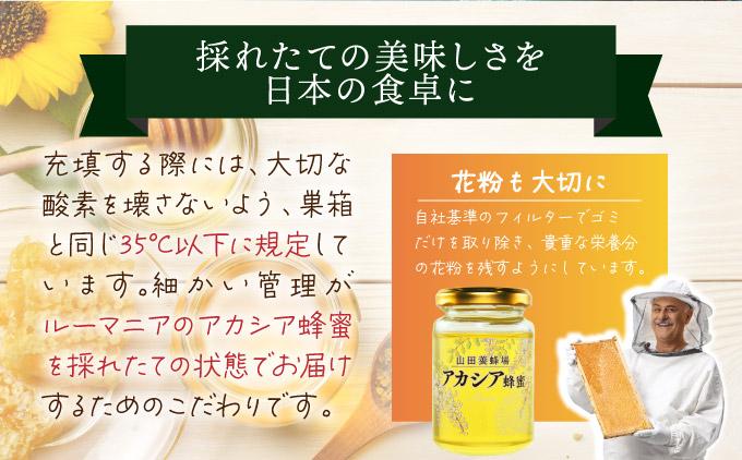 山田養蜂場ルーマニア産アカシア蜂蜜200g（ビン入り）×2個（64268）【006-a038】