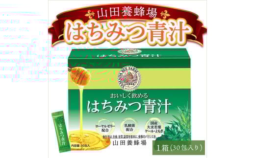 山田養蜂場はちみつ青汁1箱30包入り×1箱（33305）【006-a040】