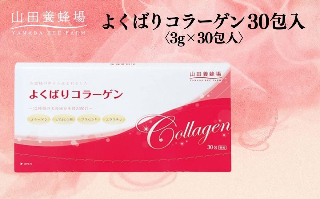 よくばりコラーゲン30包入 3g×30包入 (28335)