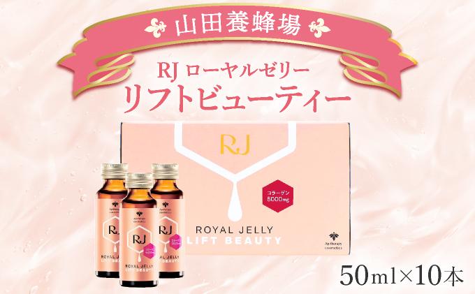 RJローヤルゼリー　リフトビューティー〈50ml×10本〉(37755)