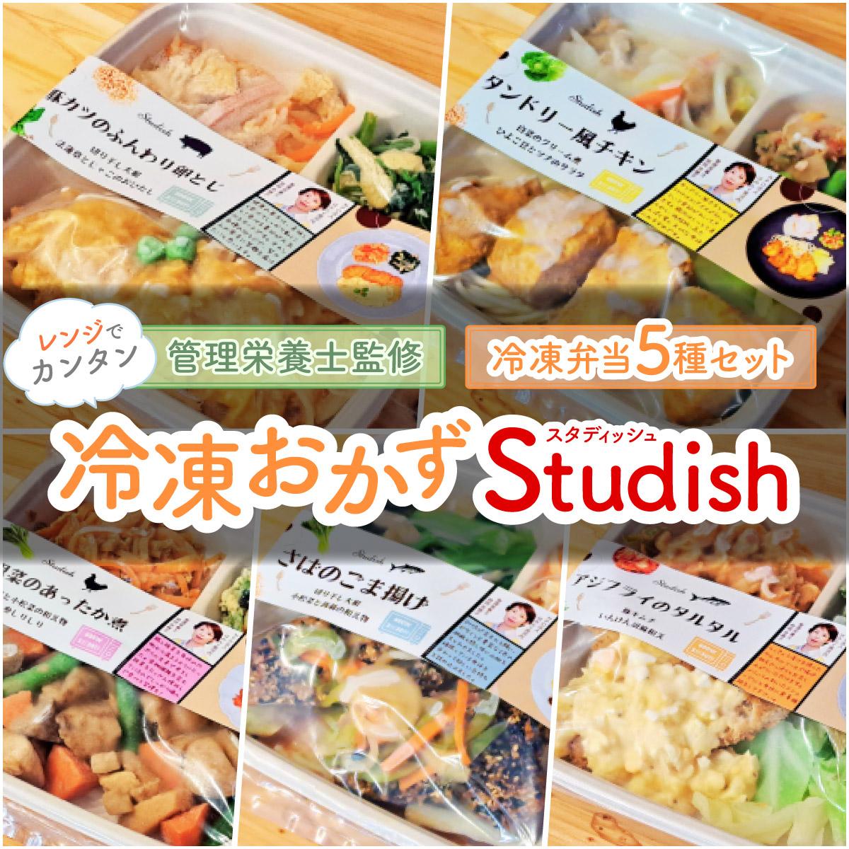 冷凍おかず Studish5種セット