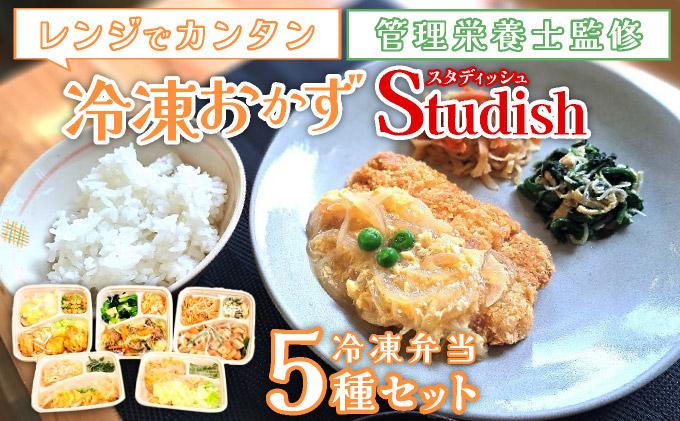 冷凍おかず Studish5種セット