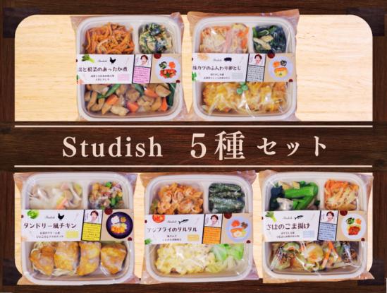 冷凍おかず Studish5種セット