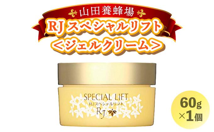 RJスペシャルリフト ジェルクリーム（32631）
