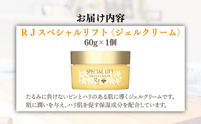 RJスペシャルリフト ジェルクリーム（32631）